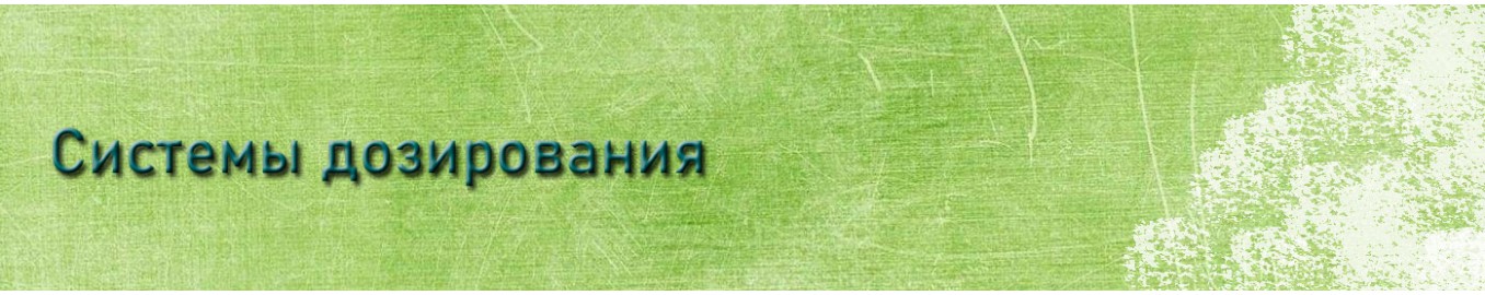Системы дозирования Системы дозирования