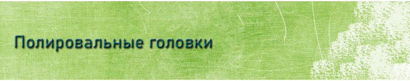 Полировальные головки