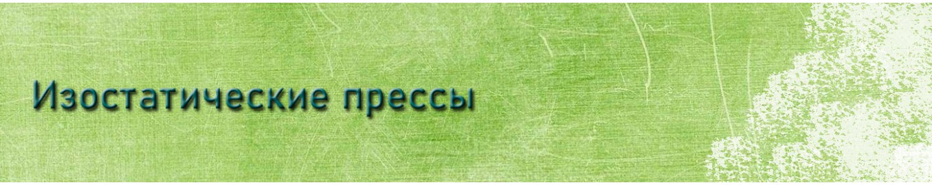 Изостатические прессы Изостатические прессы
