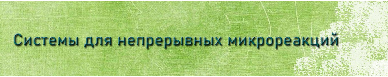 Системы для непрерывных микрореакций Системы для непрерывных микрореакций