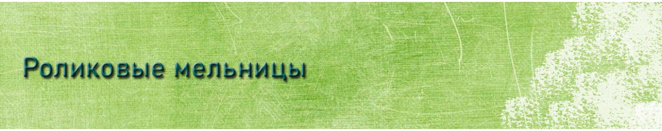 Роликовая мельница Роликовая мельница
