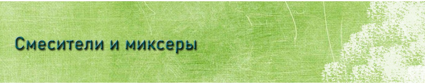 Смесители и миксеры Смесители и миксеры