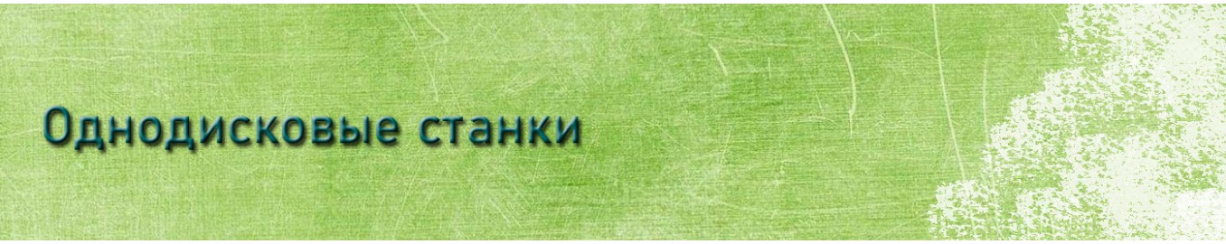 Однодисковые