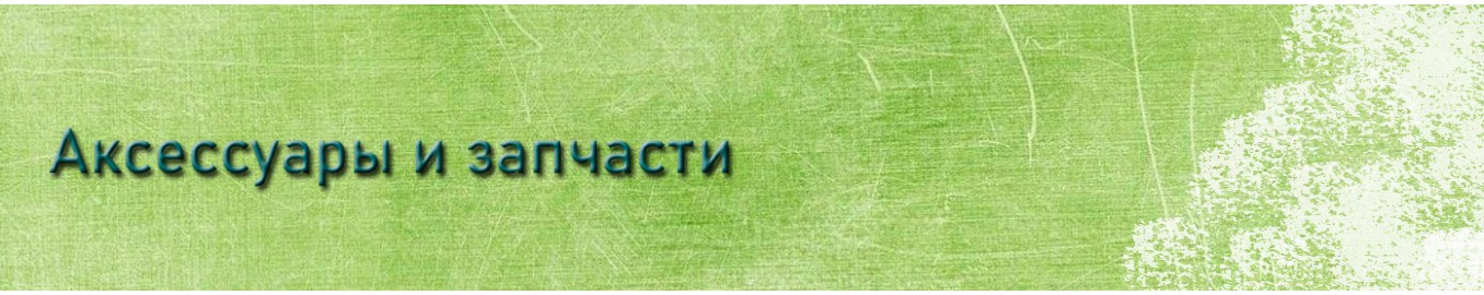 Аксессуары и запчасти Аксессуары и запчасти