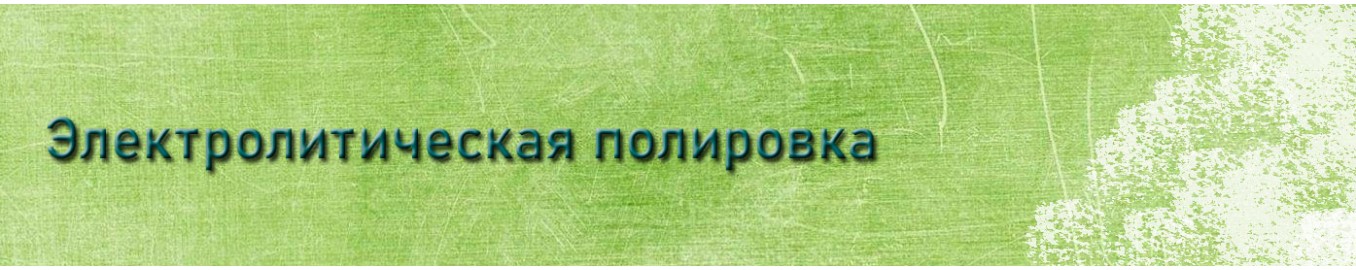 Электролитическая полировка