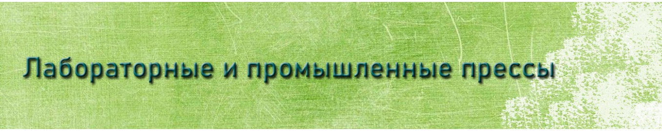 Прессы