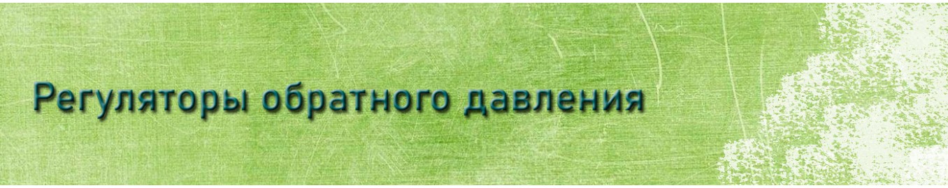 Регуляторы обратного давления
