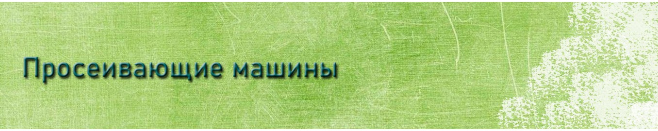 Просеивающие машины Просеивающие машины