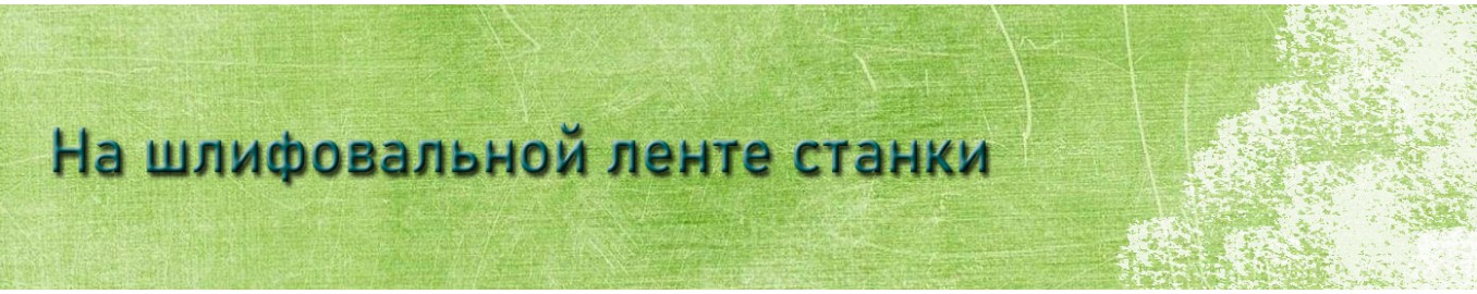 На шлифовальной ленте
