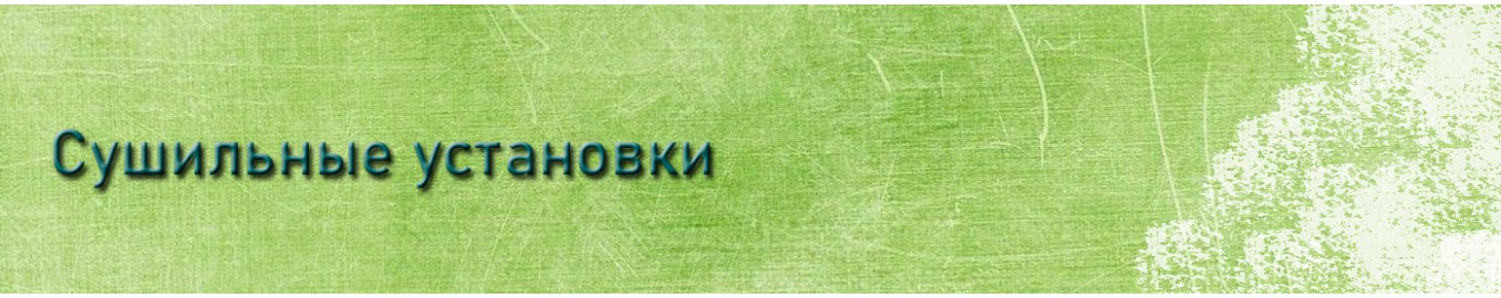 Сушильные машины