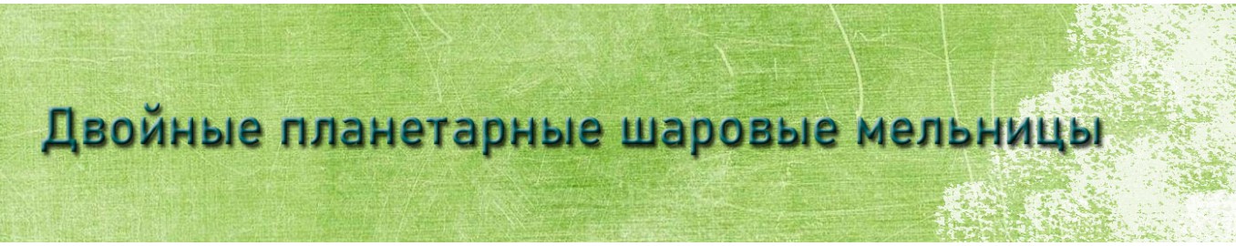 Двойная планетарная шаровая мельница Двойная планетарная шаровая мельница