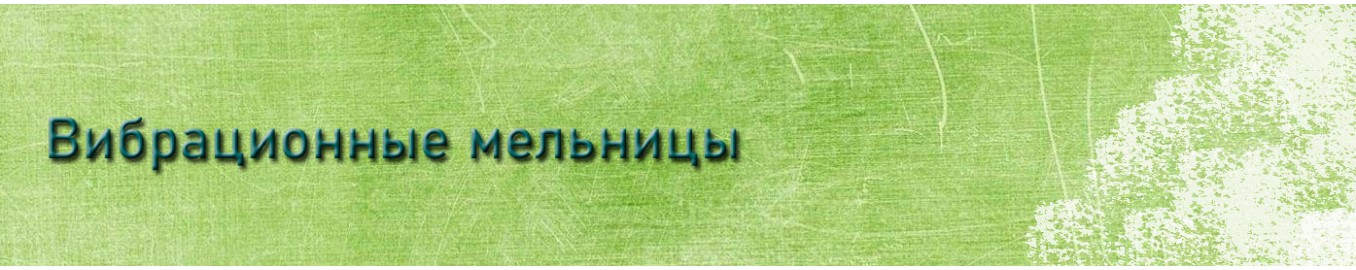 Вибрационные мельницы Вибрационные мельницы