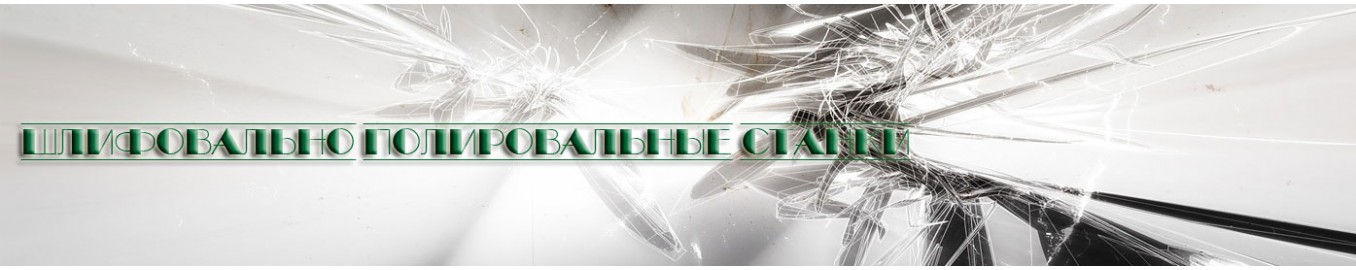 Шлифовально полировальные станки Шлифовально полировальные станки