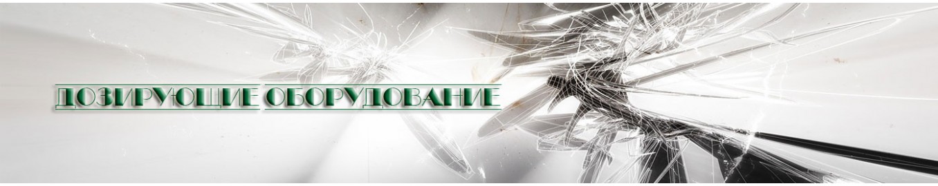 Системы дозирования Системы дозирования
