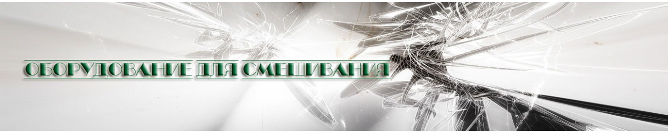 Оборудование для смешивания Оборудование для смешивания